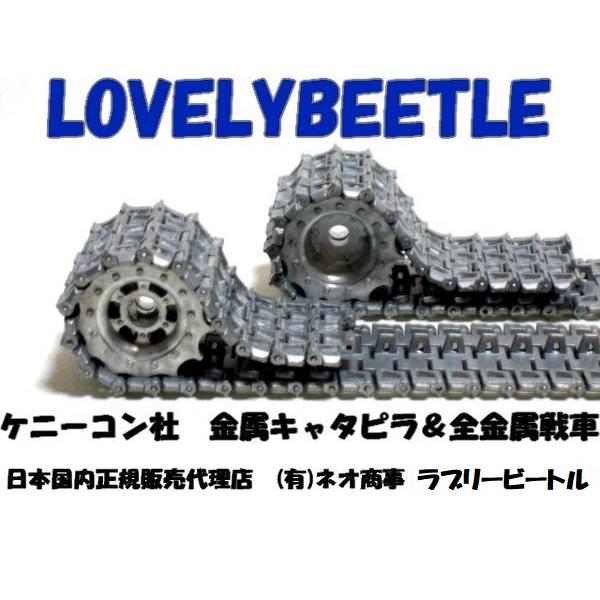 KK1/16 M26パーシング戦車用 T81 金属キャタピラ&スプロケットホイール