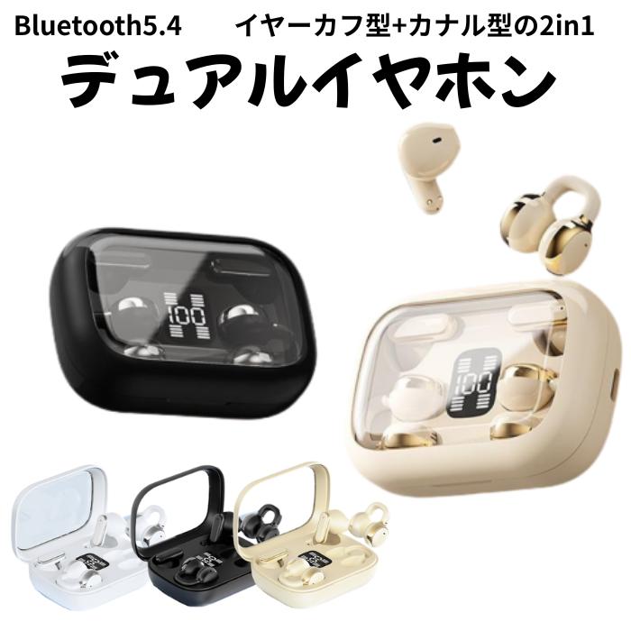 デュアル ワイヤレスイヤホン 2in1 イヤーカフ型 カナル型 Bluetooth