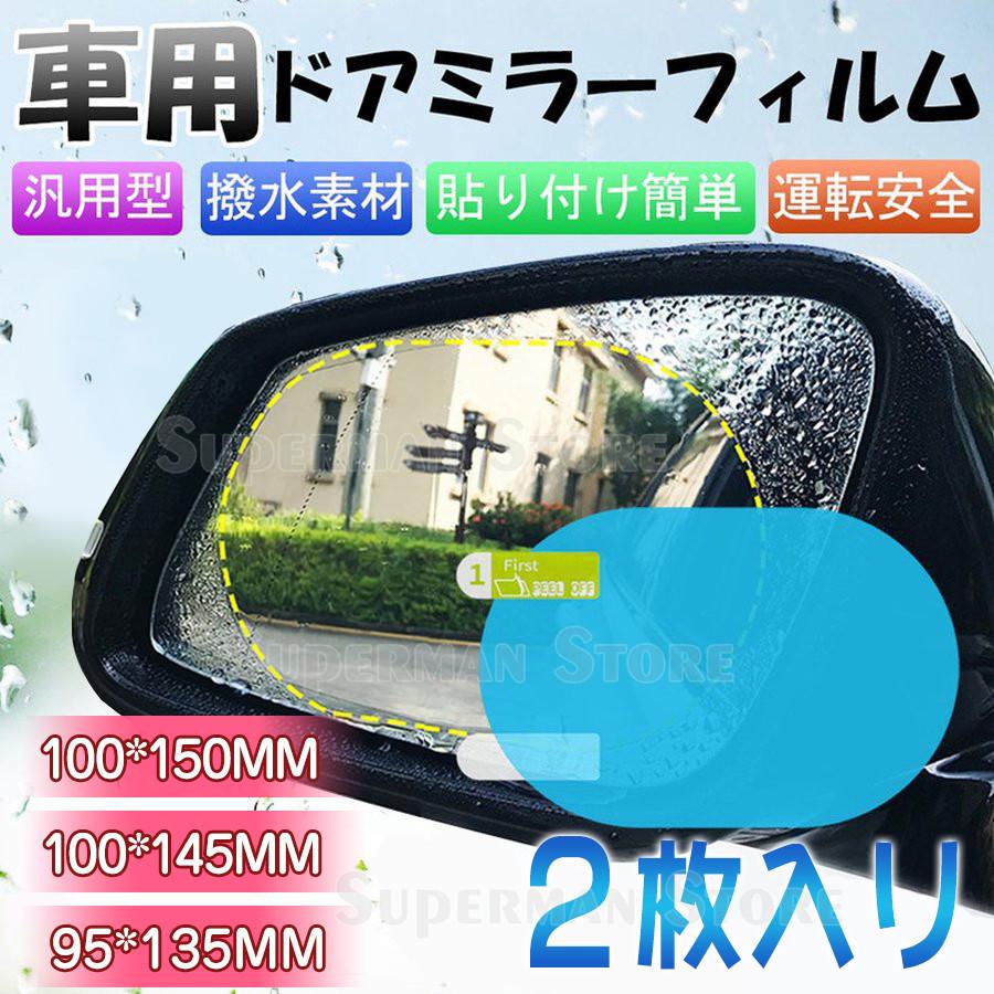 送料無料 在庫処分 ドアミラーフィルム 2枚入り サイドミラーフィルム 車用 撥水 透明 ナノコーティング 保護 高光透過率 雨除け 汎用型ドアミラー Superman0148 Superman Store 通販 Yahoo ショッピング