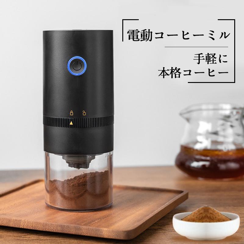 電動コーヒーミル 自動コーヒーミル 充電式 挽き具合7段階調整