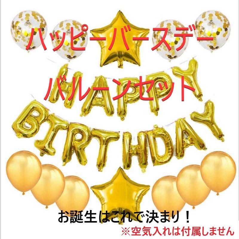 誕生日 お祝い飾り記念日 子供嬉しい HAPPY BIRTHDAY バルーンセット