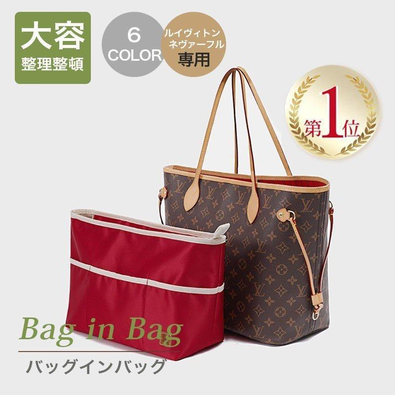 Louis Vuitton ルイヴィトン ネヴァーフル 専用 バッグインバッグ 