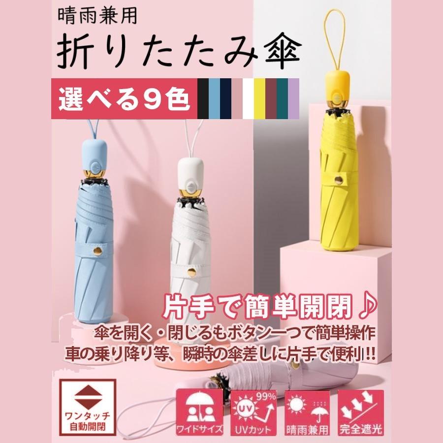 折りたたみ傘 9色カラー レディース メンズ 自動開閉 晴雨兼用 UV