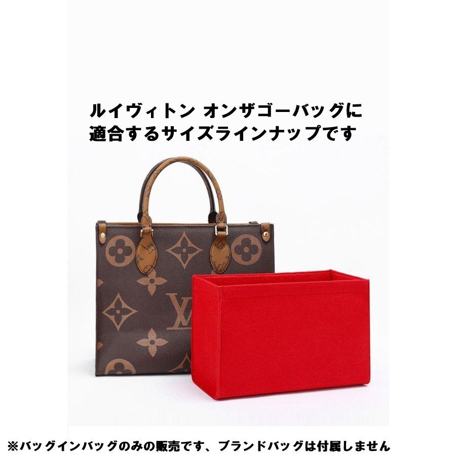 バッグインバッグ　（LOUIS VUITTON ） バッグインバッグ ルイヴィトン オンザゴーバッグに適合サイズ