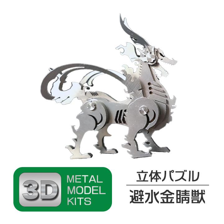 立体 メタル パズル モデル キット 避水金晶獣 3D ナノサイズ 立体模型