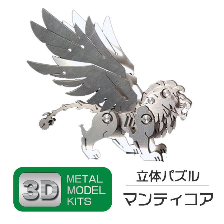 立体 メタル パズル モデル キット マンティコア 3D ナノサイズ 立体