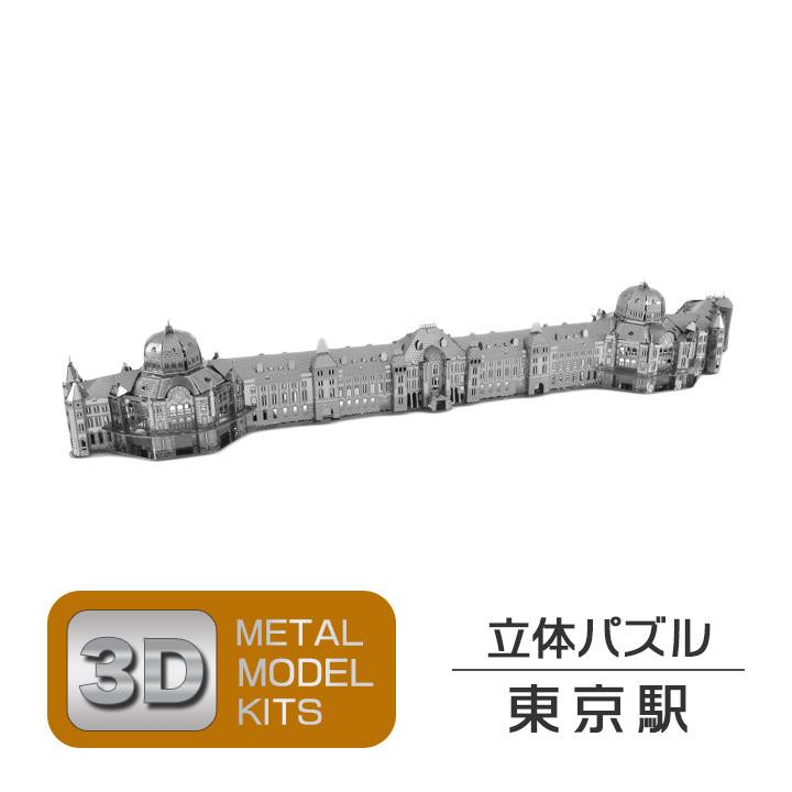 立体 メタル パズル モデル キット 東京駅 3D ナノサイズ 立体模型