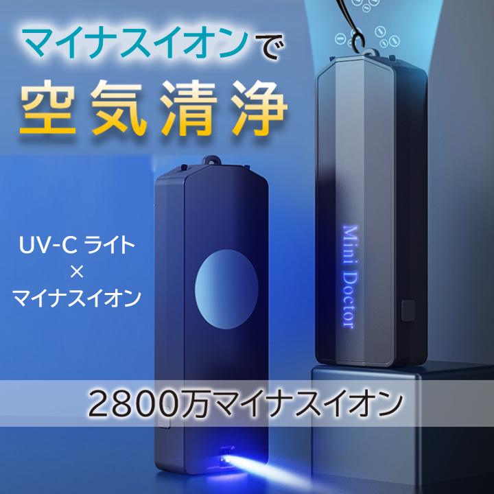 空気清浄機 UV除菌LED コンパクト 携帯 USB充電 マイナスイオン