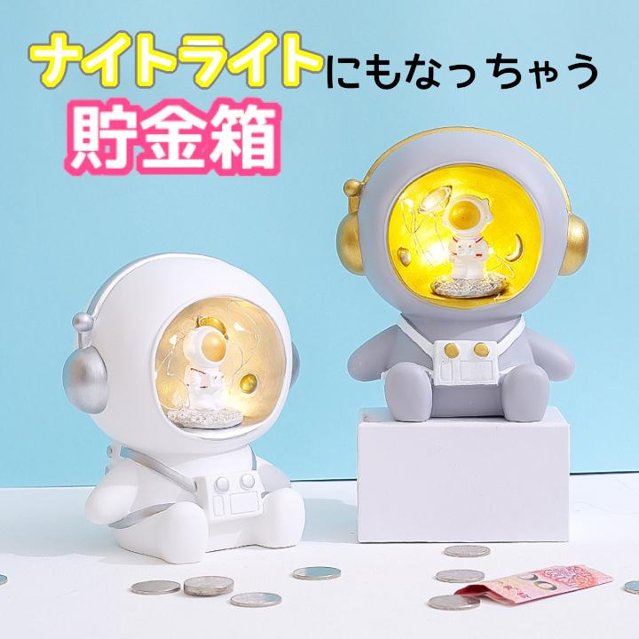 貯金箱 光る貯金箱 宇宙飛行士型貯金箱 子供 宇宙飛行士 誕生日