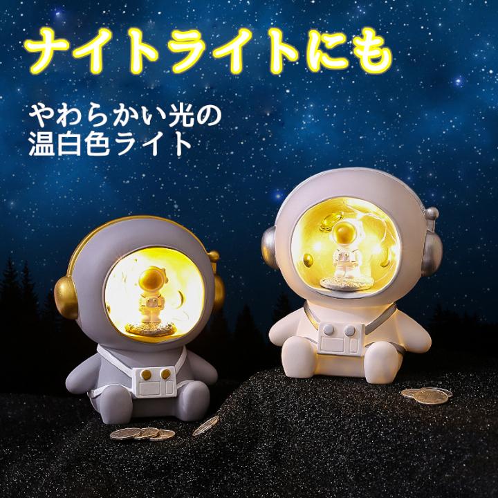 貯金箱 光る貯金箱 宇宙飛行士型貯金箱 子供 宇宙飛行士 誕生日