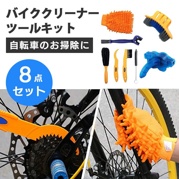 バイククリーナー ツールキット 8点セット 自転車 掃除