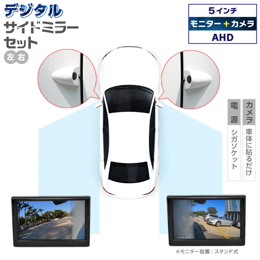 サイドミラーモニター システム 電子ミラー 左右セット 取付パーツ一式 車用 サイドカメラ モニターセット 後付け サイドミラー ドアミラー