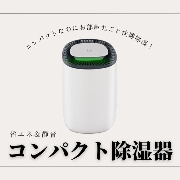 コンパクト除湿器 大容量 600ML 静音設計 省電力 自動停止 静か 省エネ ワンタッチ操作 室内干し 梅雨 楽器管理 除湿機 除湿 湿度 コンパクト｜supernatto