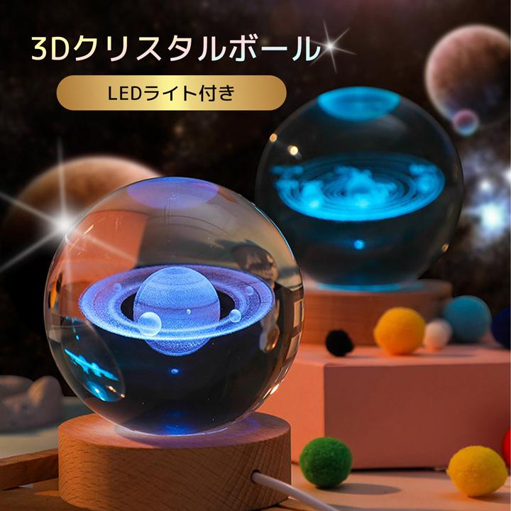 LEDライト付き 3Dクリスタルボール プレゼントにも最適 幻想的 水晶玉 間接照明 球体 3D彫刻  銀河 星 太陽 月 土星 雨 バスケットボール｜supernatto