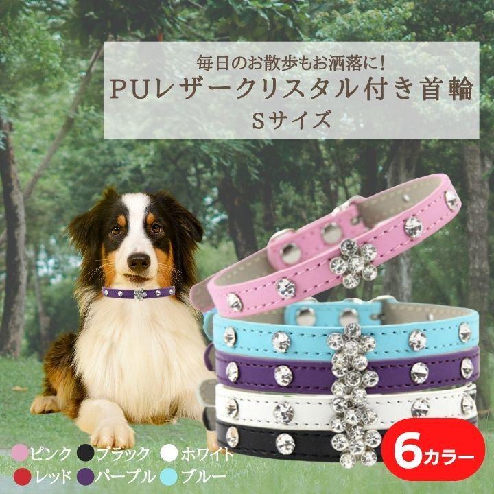 クリスタル付き首輪 Sサイズ 犬用首輪 ストーン付き首輪 小型犬用 中型