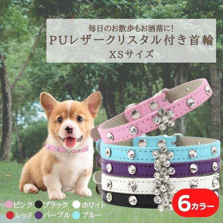 クリスタル付き首輪 XSサイズ 犬用首輪 ストーン付き首輪 小型犬用