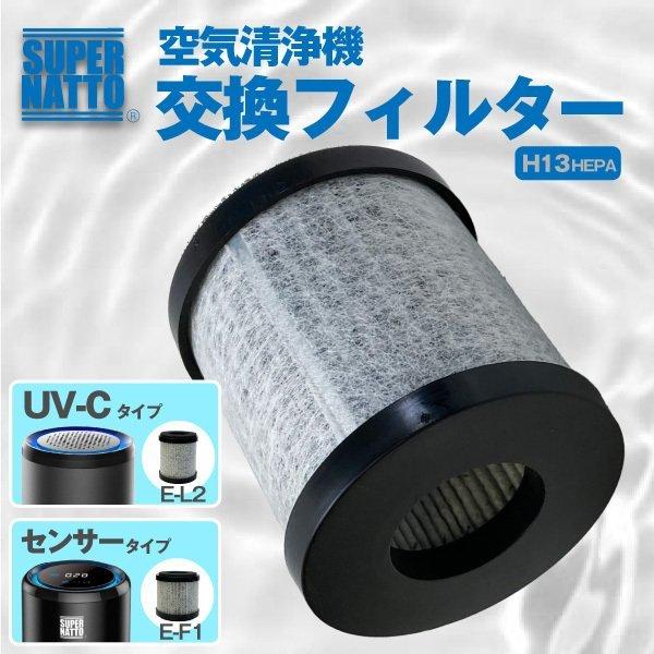 ポータブル空気清浄機 交換用フィルタ― UV-C式（E-L2） センサー式（E