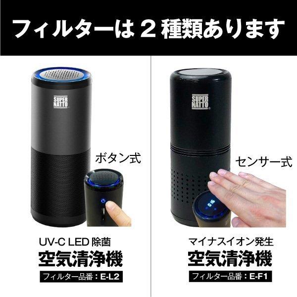 ポータブル空気清浄機 交換用フィルタ― UV-C式（E-L2） センサー