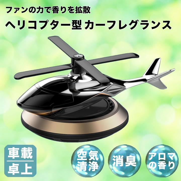 ヘリコプター型 カーフレグランス ソーラー充電 ファン 車用品 グッズ