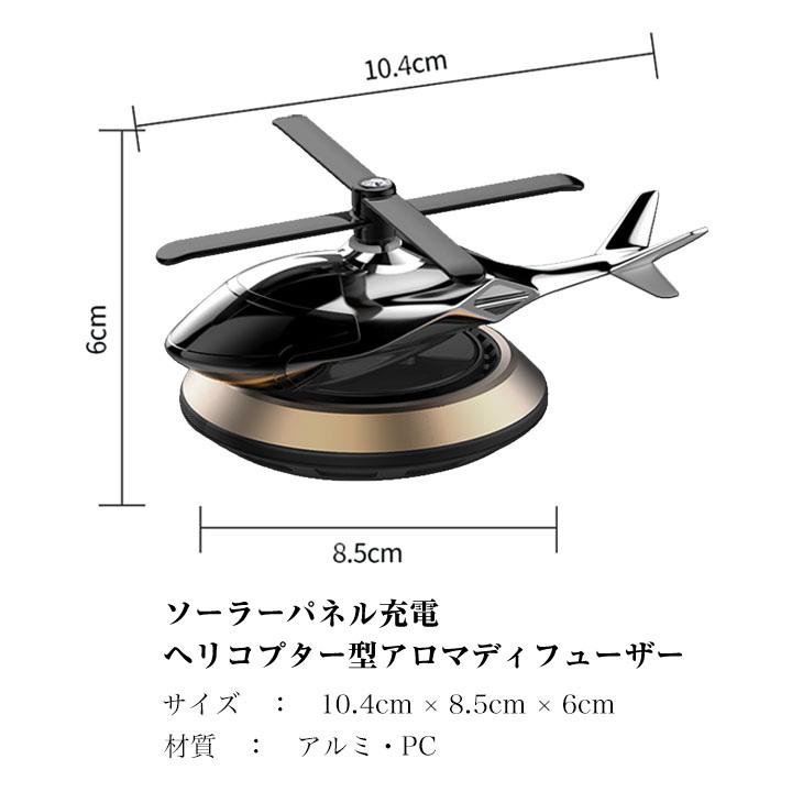 ヘリコプター型 カーフレグランス ソーラー充電 ファン 車用品 グッズ