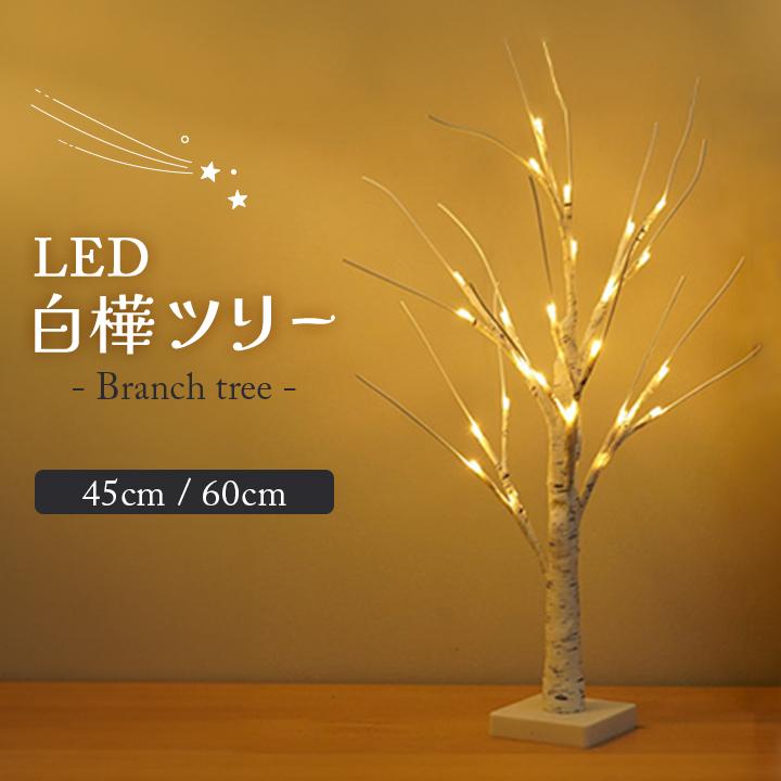 LED 白樺ツリー 2way電源 45cm 60cm スタンドライト ブランチツリー