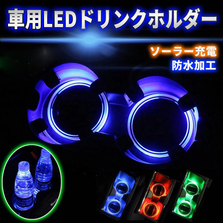 ドリンクホルダー LEDコースター 置くだけカンタン ドレスアップ LEDライト ソーラー充電 コースター アクリルパネル 簡単設置 防水 カー用品｜supernatto