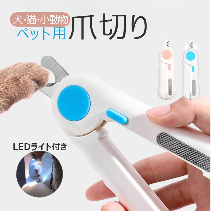 LED ライト付き ペット用つめ切り ネイルクリッパー ニッパー ネイル