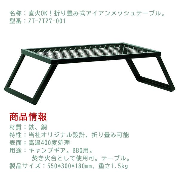 折りたたみ式アウトドア　 アイアンテーブル アイアンメッシュテーブル 折り畳み式 テーブル 直火OK 調理 鉄製 耐久