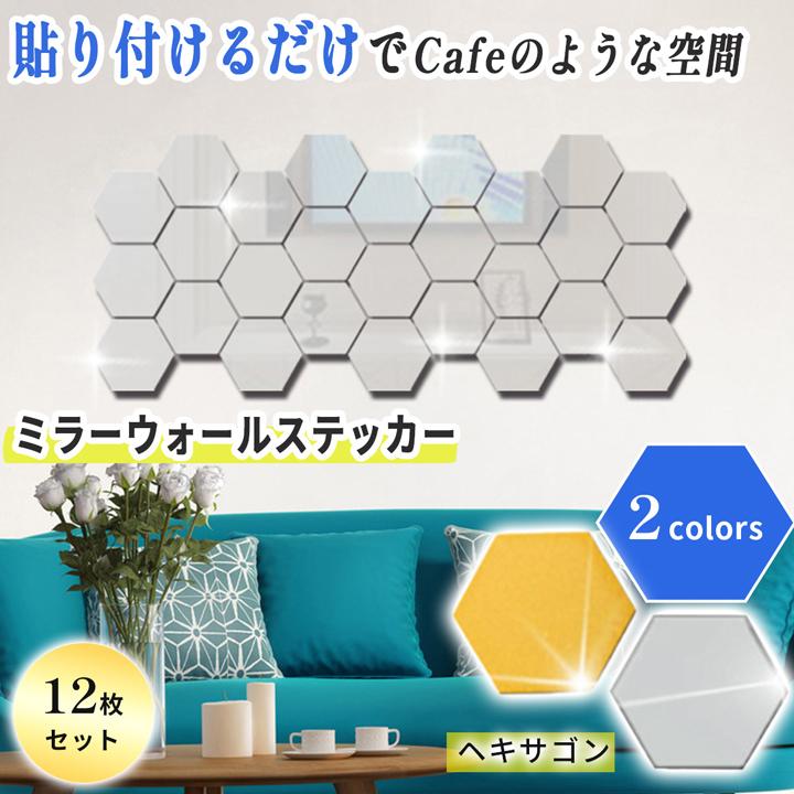 ミラーウォールステッカー 12枚セット ヘキサゴンタイプ 保護フィルム