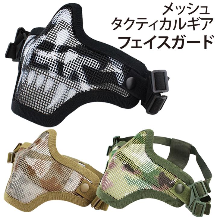 サバゲー フェイスガードマスク 防衛 サバゲーフェイスガード サバゲーフェイスマスク 曇りにくい