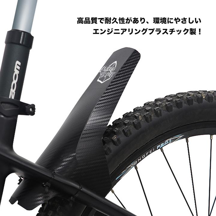 自転車用 マッドガード 2個セット 泥よけ 自転車 カーボン フロント