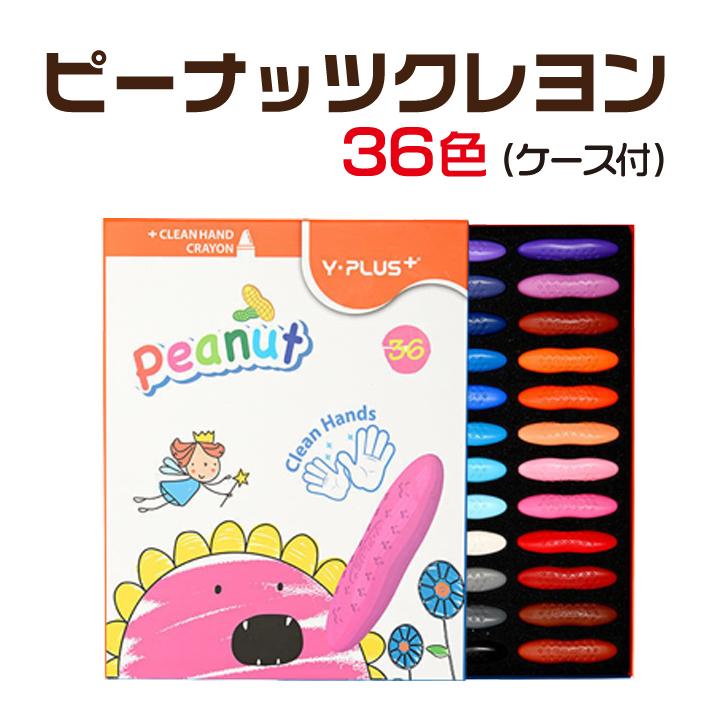 ピーナッツクレヨン 36色 クレヨン 手が汚れない 自然由来 使いやすい