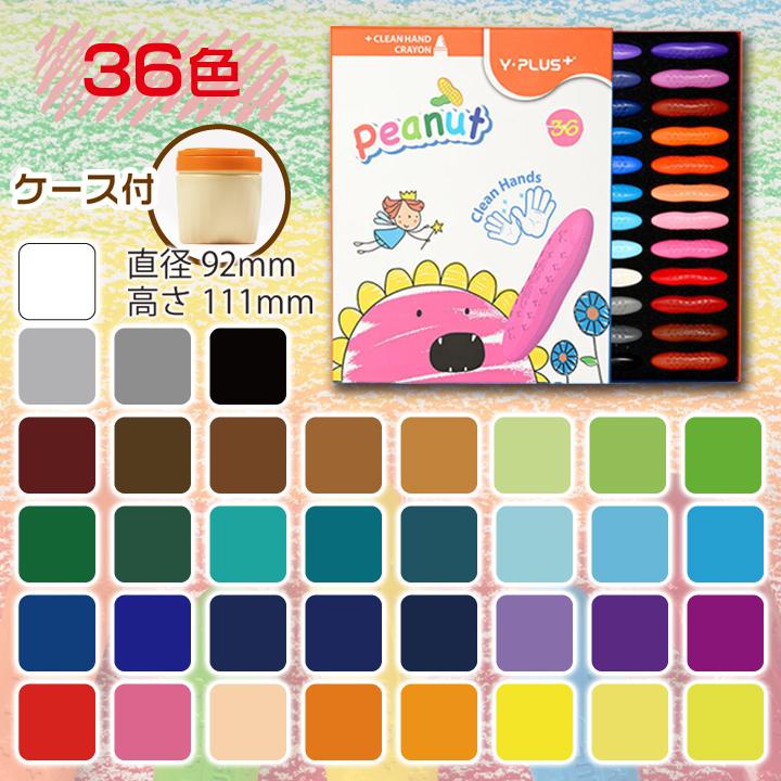 ピーナッツクレヨン 36色 クレヨン 手が汚れない 自然由来 使いやすい