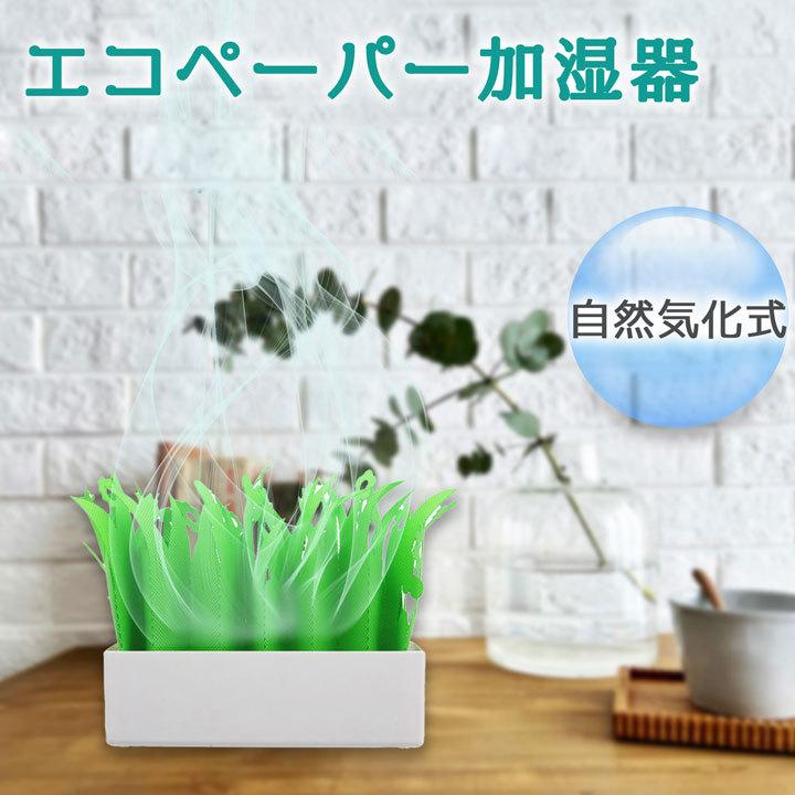 エコペーパー加湿器 自然気化式 卓上 電気不要 乾燥対策 おしゃれ