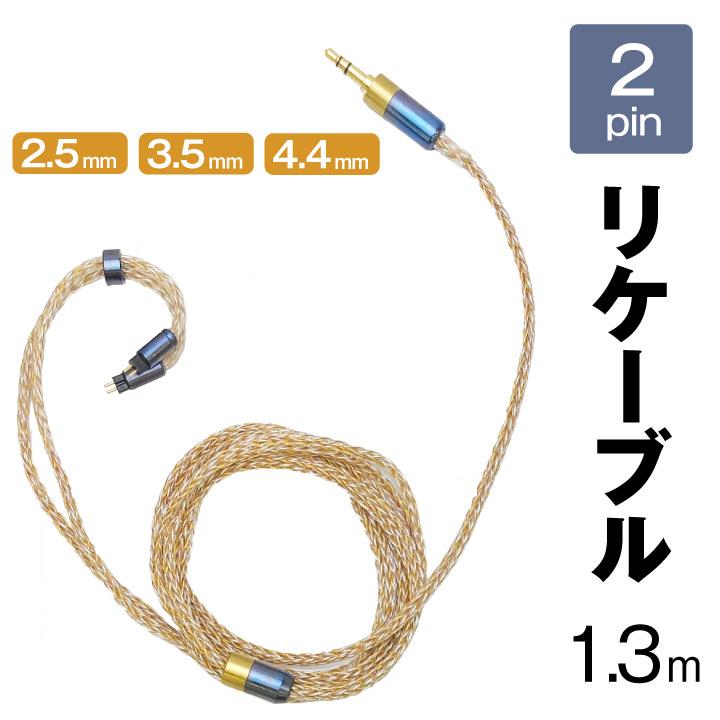 イヤホン用 リケーブル 2pin 金銀銅混合編み16芯 2.5mm 3.5mm イヤホン用 リケーブル 2pin 金銀銅混合編み16芯 2.5mm 3.5mm