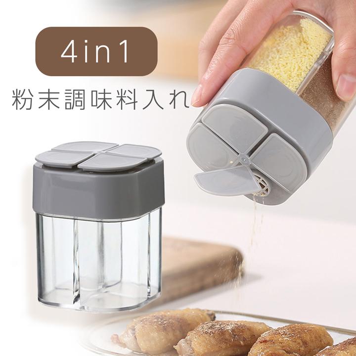 4in1 フタ付き調味料入れ 大容量 保存容器 キッチングッズ スパイス