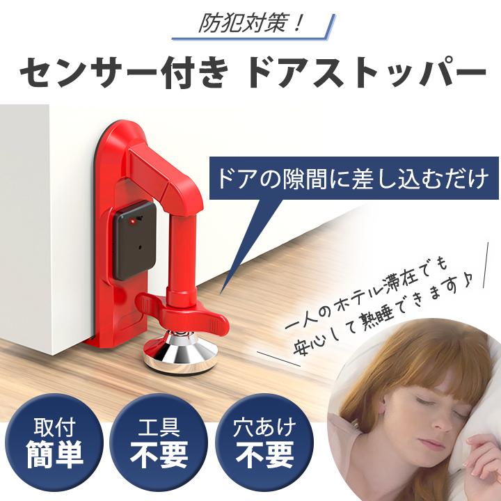 センサー式 セキュリティドアストッパー ドアロック 振動感知 大音量
