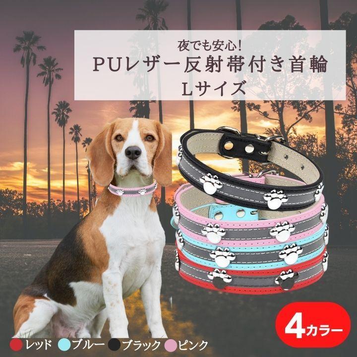 反射帯付き首輪 PUレザー 犬用首輪 Lサイズ リフレクター首輪 中型犬用