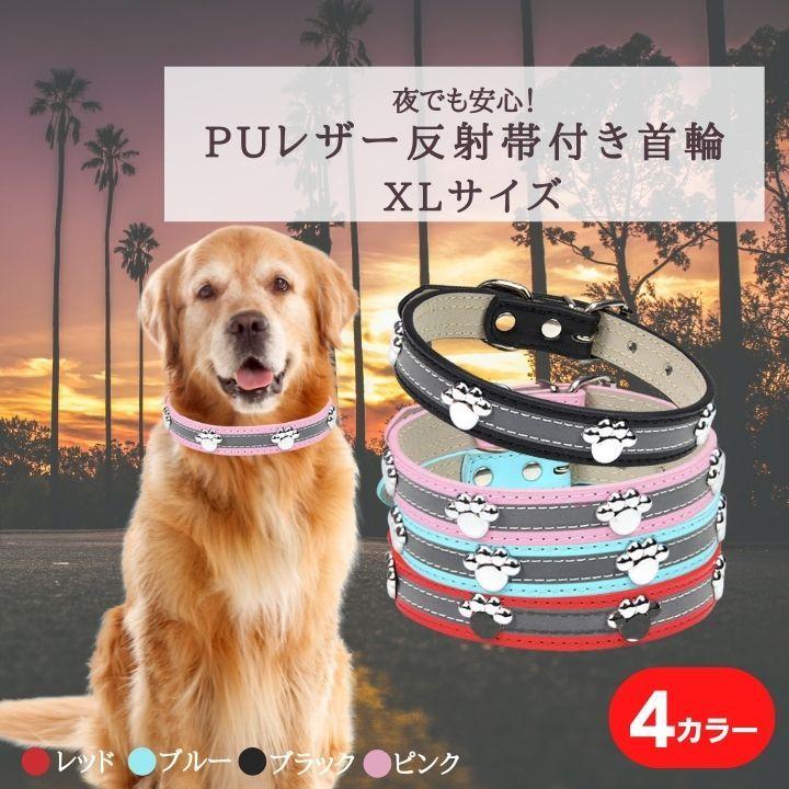 反射帯付き首輪 PUレザー 犬用首輪 XLサイズ リフレクター首輪 中型犬