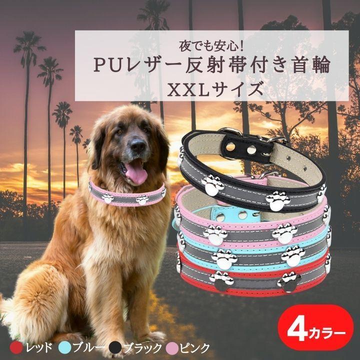 ※いぬ 反射帯付き首輪 PUレザー 犬用首輪 XXLサイズ リフレクター首輪 大型犬