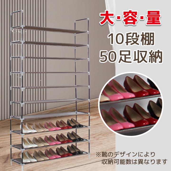 シューズラック 50足収納 10段タイプ 簡易 組立式 大容量 靴箱 下駄箱