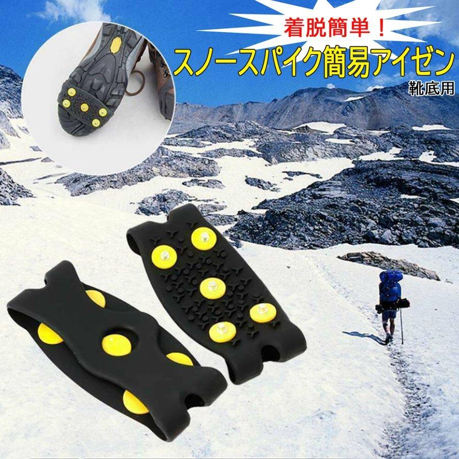 スノースパイク 簡易アイゼン いつもの靴に 安心 足元装備 シンプル
