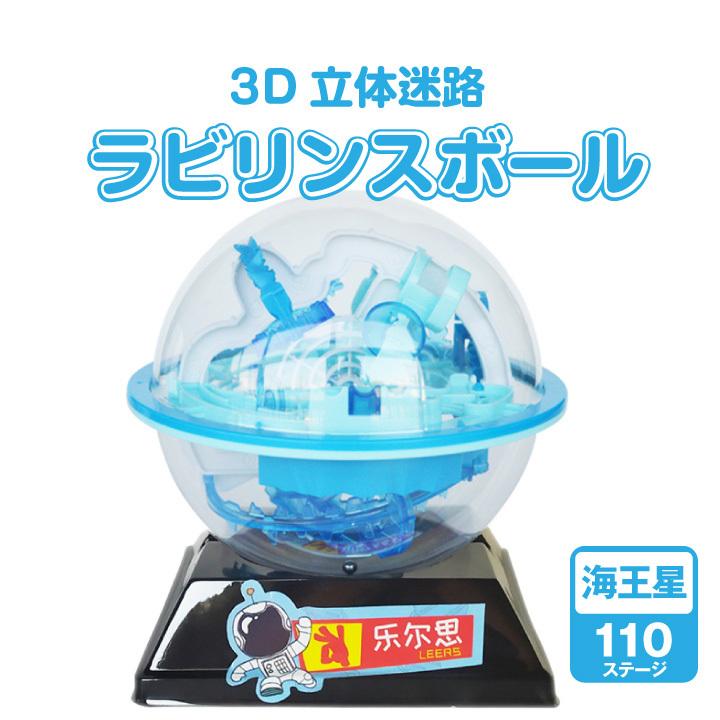 3D立体迷路 ラビリンスボール 海王星 球体迷路 立体迷路 バランス
