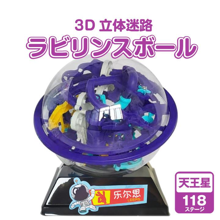 3D立体迷路 ラビリンスボール 天王星 球体迷路 立体迷路 立体ゲーム 迷路 バランスゲーム 空間認識 電池無しおもちゃ 知育玩具  :sn-solidmazeppl:SUPER NATTO - 通販 - Yahoo!ショッピング