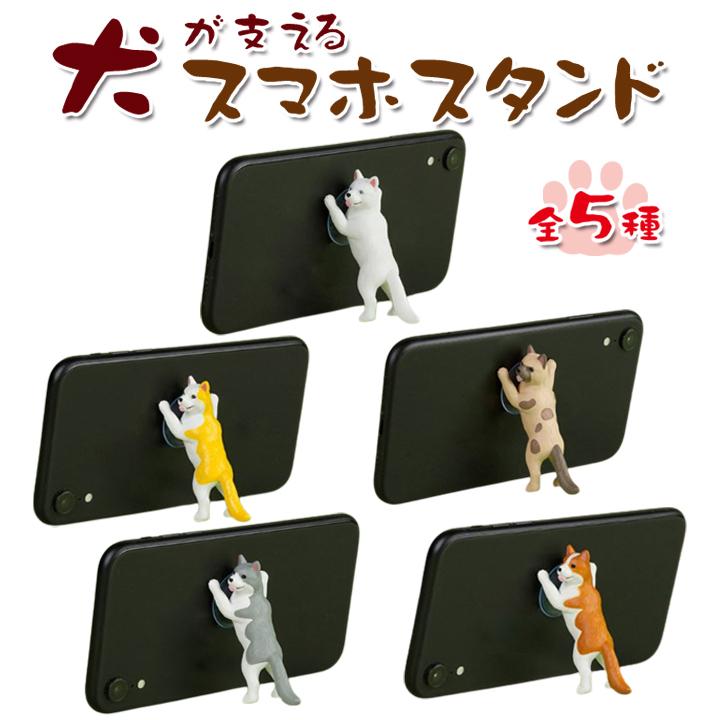 犬が支えるスマホスタンド 吸盤付き vol.1 全5種類 可愛い 犬 アニマル