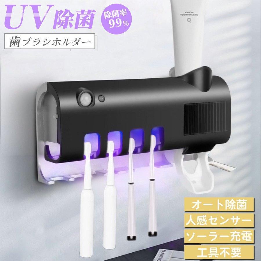 UV除菌 歯ブラシホルダー スタンド 4本収納 ソーラー充電 USB