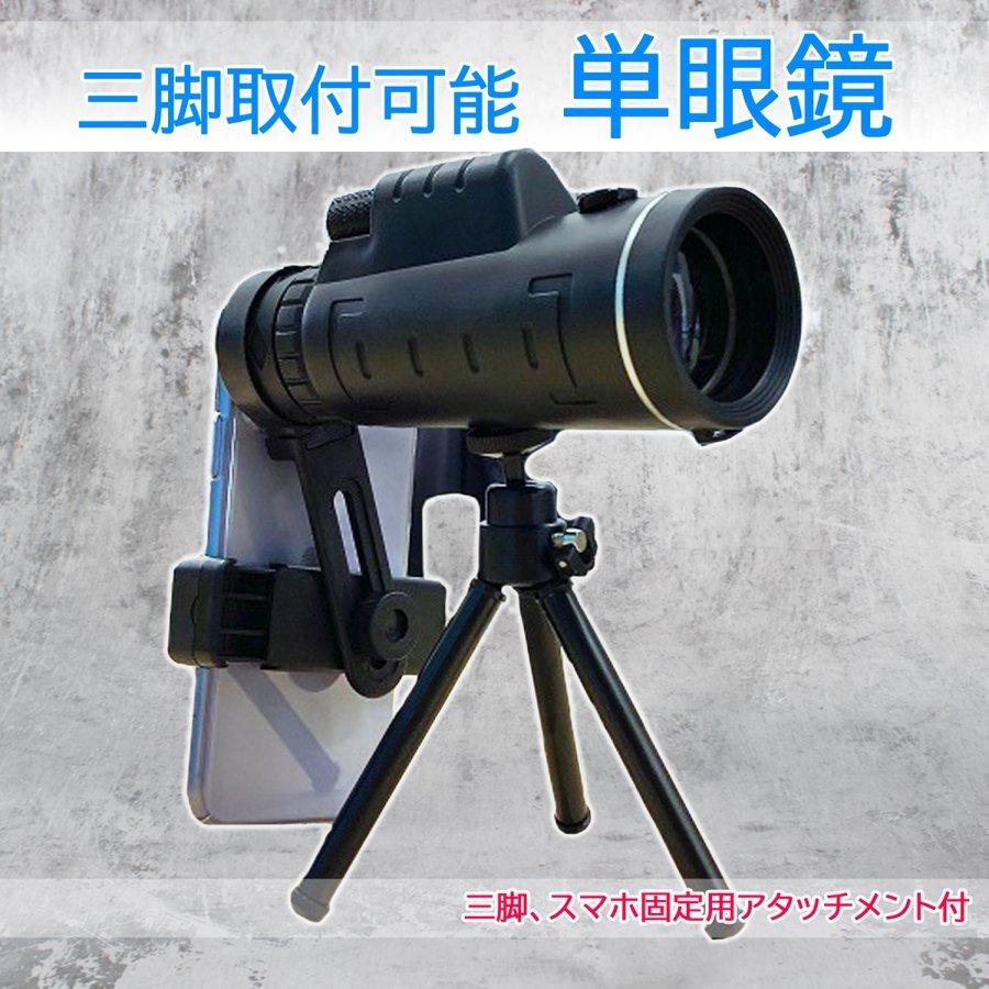 単眼鏡 望遠鏡 40X60 三脚 スマホ用アタッチメント付 コンサート