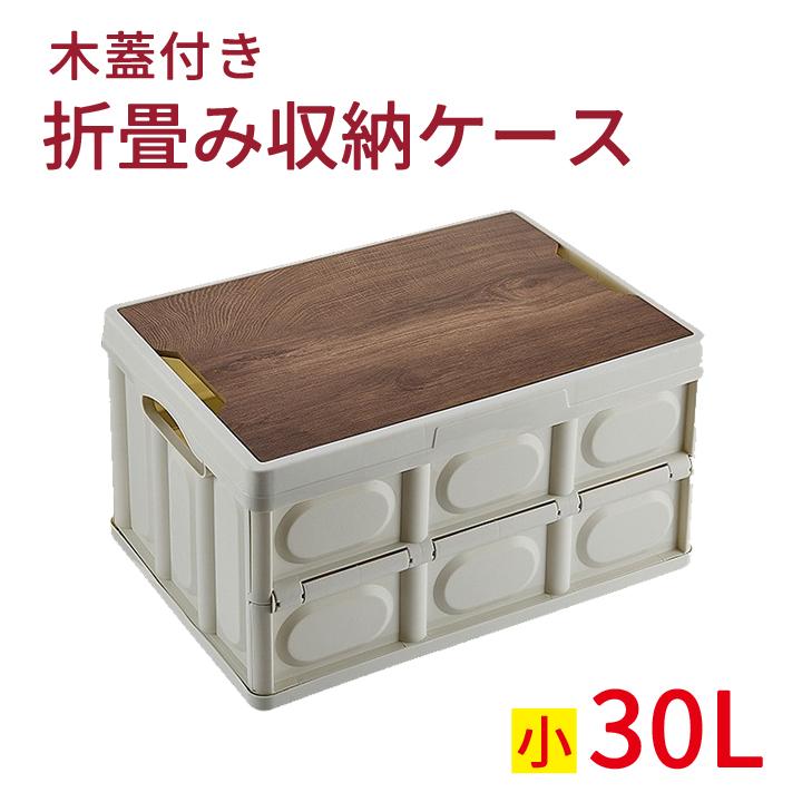 ふた付き 収納ケース Sサイズ 30L 小 折り畳み ボックス たためる 重ね