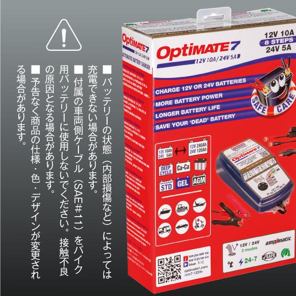 OPTIMATE 7 バッテリー充電器 12V/24V OptiMate 7 12V/24V - テックメイトジャパン㈱