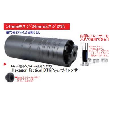 14mm逆/24mm正ネジ用DTKPタイプサイレンサー [KW-O0007]_1